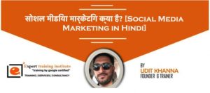 Read more about the article सोशल मीडिया मार्केटिंग क्या है? [Social Media Marketing in Hindi] और आपके Business के लिए क्यों जरुरी है?