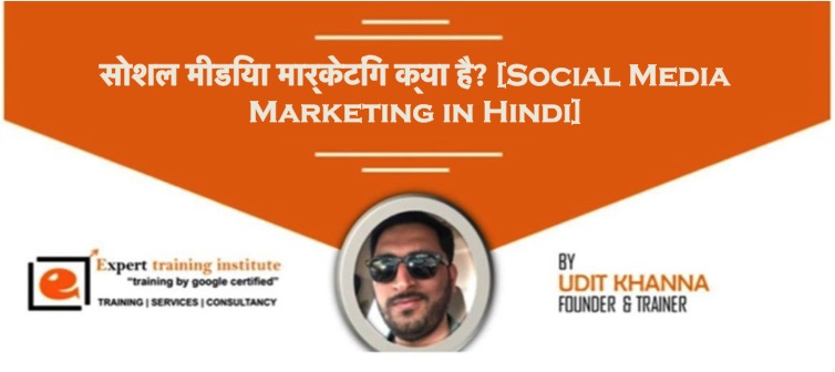 सोशल मीडिया मार्केटिंग क्या है? [Social Media Marketing in Hindi]