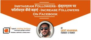 Read more about the article Instagram Followers – इंस्टाग्राम पर फॉलोवर्स कैसे बढ़ाएं – Increase Followers On Instagram