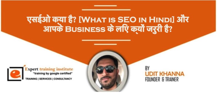 एसईओ क्या है? [What is SEO in Hindi] और आपके Business के लिए क्यों जरुरी है?