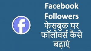 Read more about the article Facebook Followers – फेसबुक पर फॉलोवर्स कैसे बढ़ाएं – (How to Increase Followers On Facebook)
