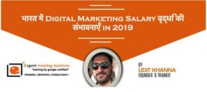 Read more about the article भारत में Digital Marketing Salary वृद्धि की संभावनाएँ in 2019