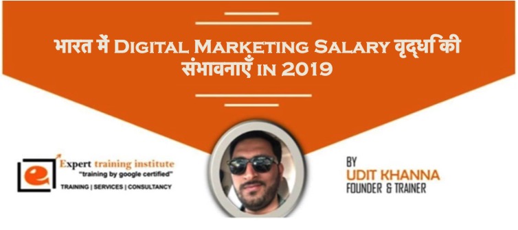 भारत में Digital Marketing Salary वृद्धि की संभावनाएँ in 2019