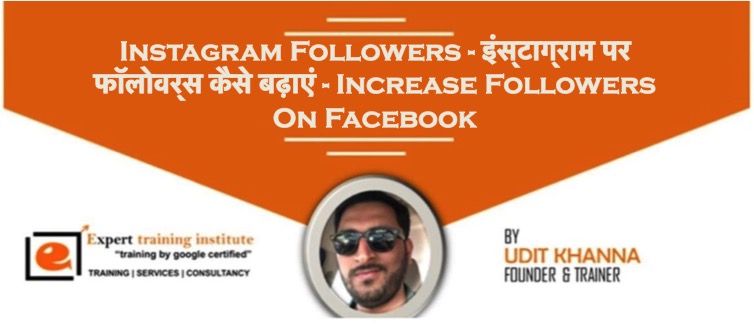 Instagram Followers - इंस्टाग्राम पर फॉलोवर्स कैसे बढ़ाएं - Increase Followers On Facebook