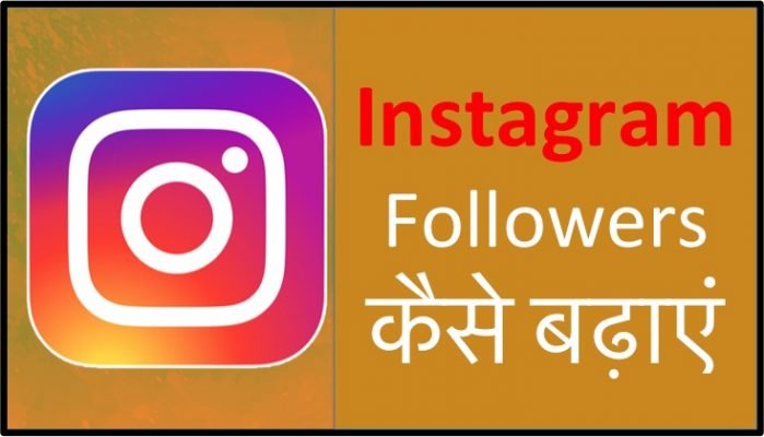 Instagram Followers - इंस्टाग्राम पर फॉलोवर्स कैसे बढ़ाएं ... - 699 x 400 jpeg 38kB