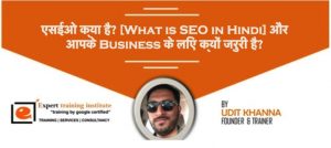 Read more about the article एसईओ क्या है? [What is SEO in Hindi] और आपके Business के लिए क्यों जरुरी है?